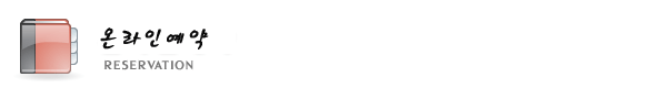 온라인예약상단이미지